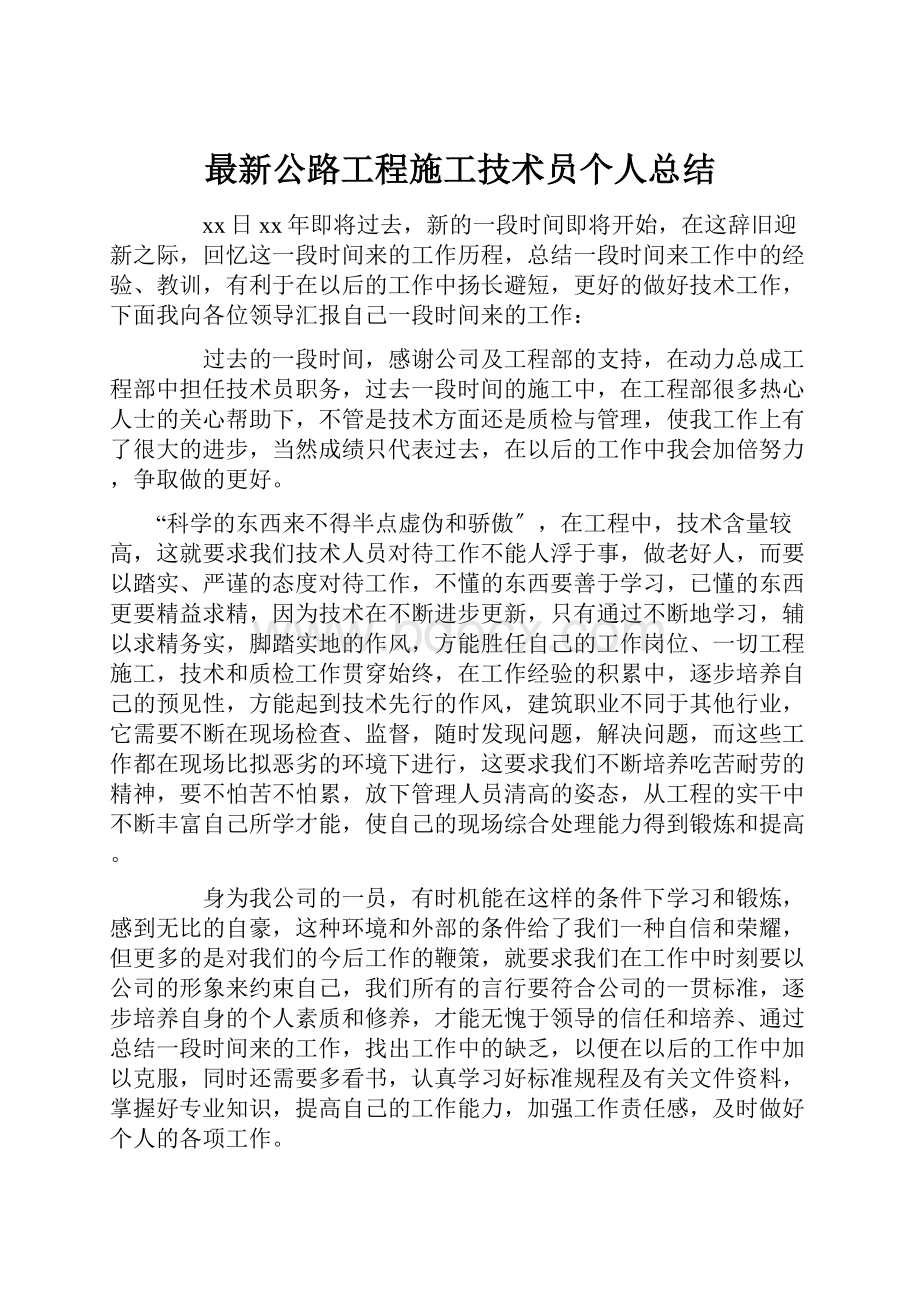 最新公路工程施工技术员个人总结.docx