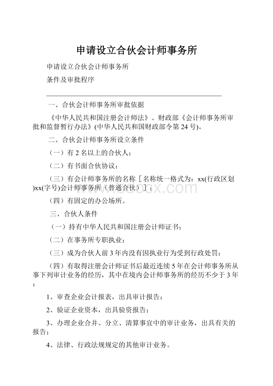 申请设立合伙会计师事务所.docx