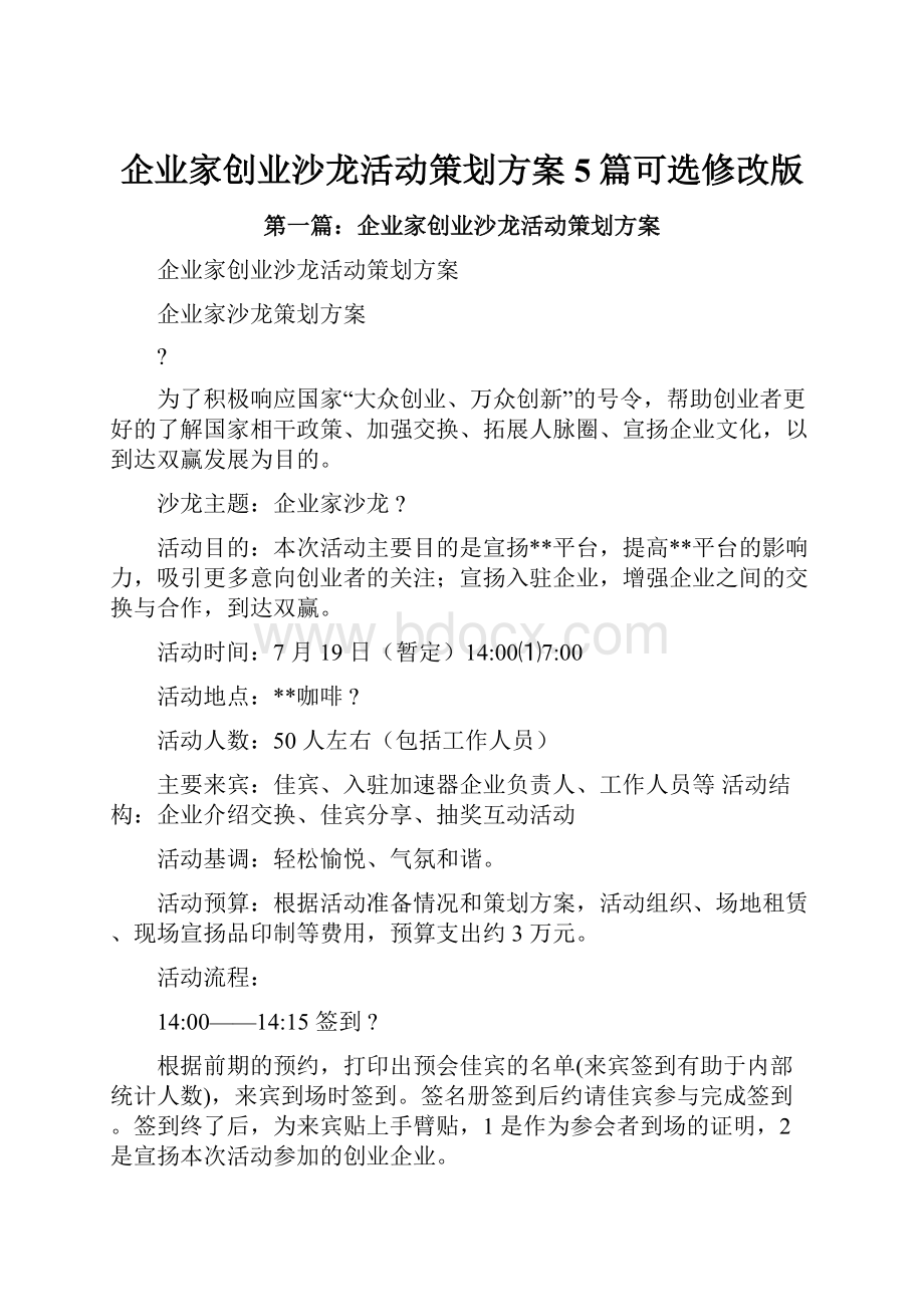 企业家创业沙龙活动策划方案5篇可选修改版.docx_第1页