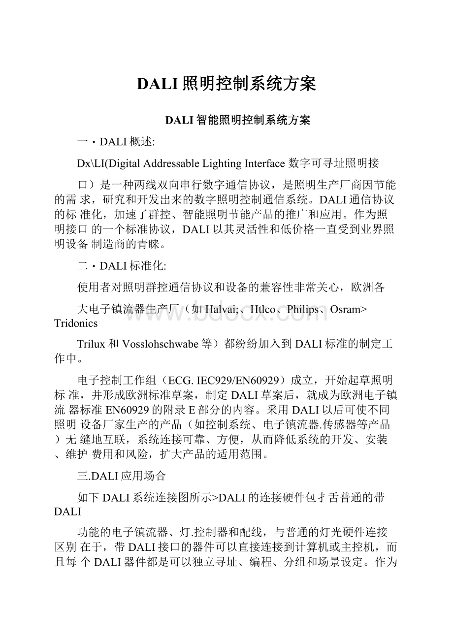 DALI照明控制系统方案.docx