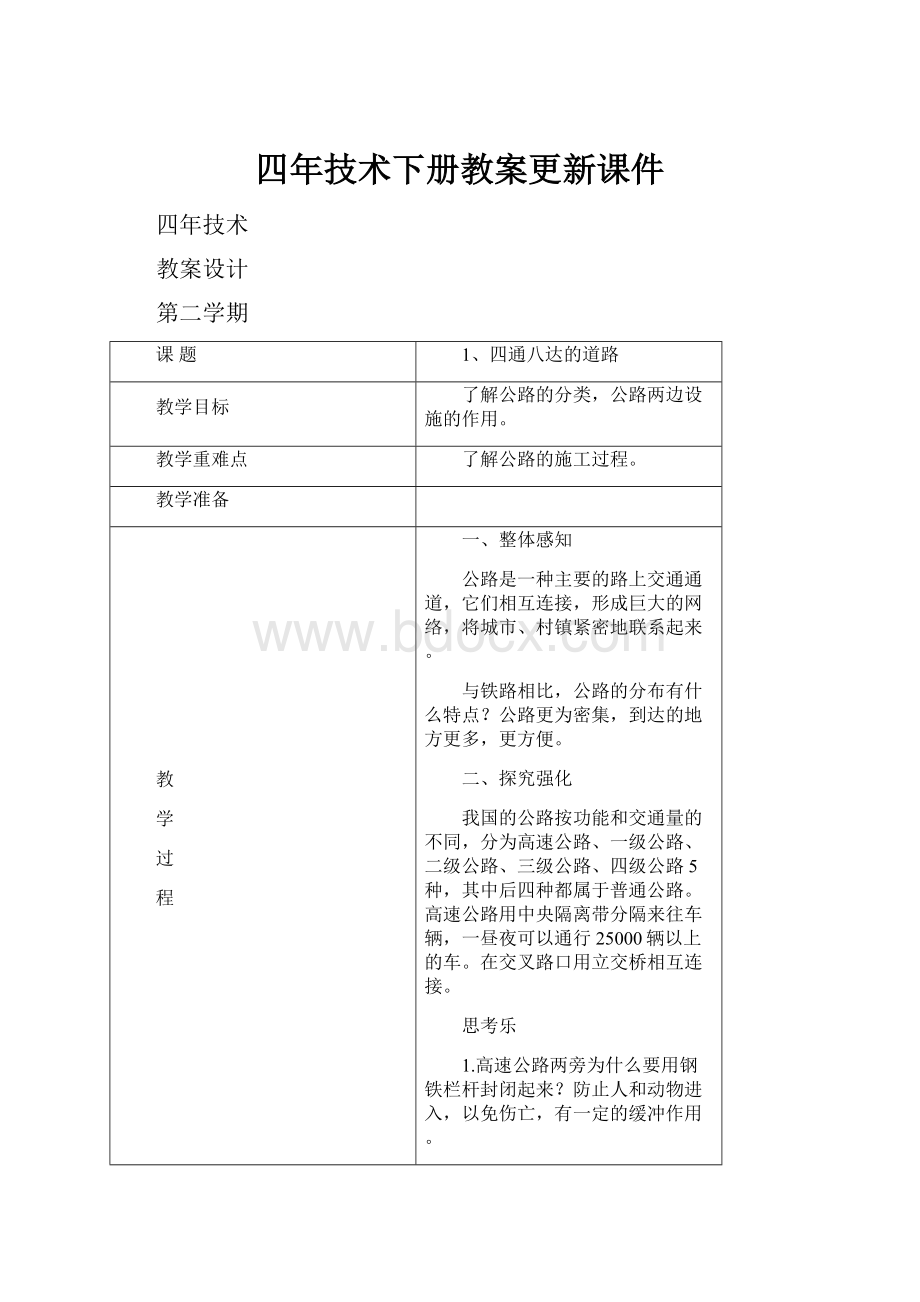 四年技术下册教案更新课件.docx