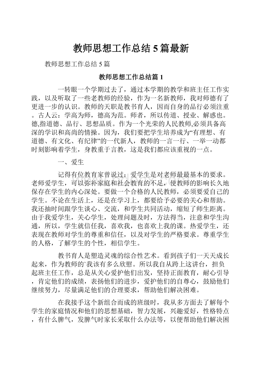 教师思想工作总结5篇最新.docx_第1页