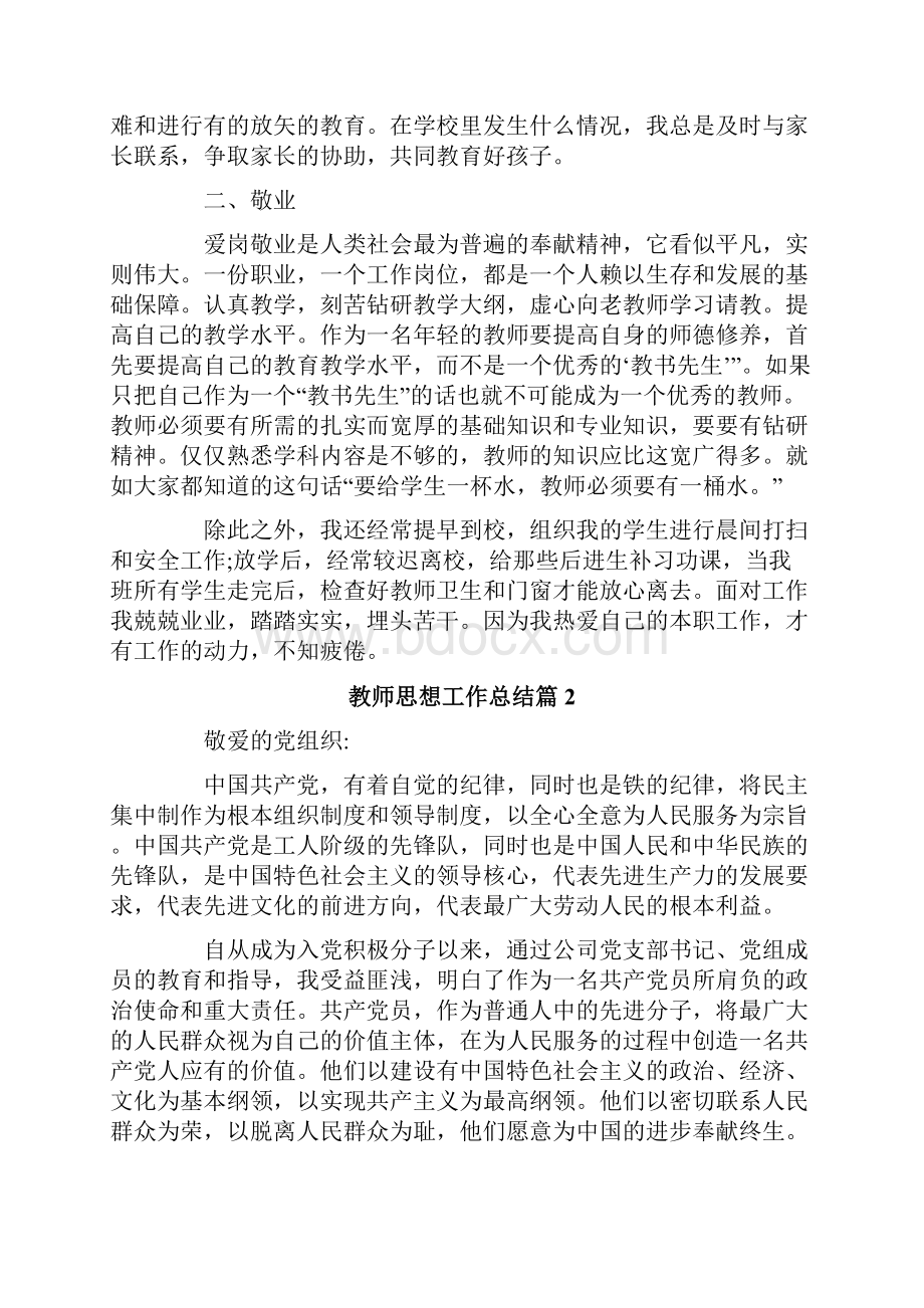 教师思想工作总结5篇最新.docx_第2页