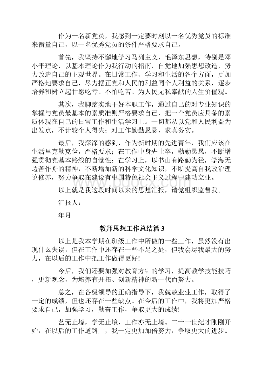 教师思想工作总结5篇最新.docx_第3页