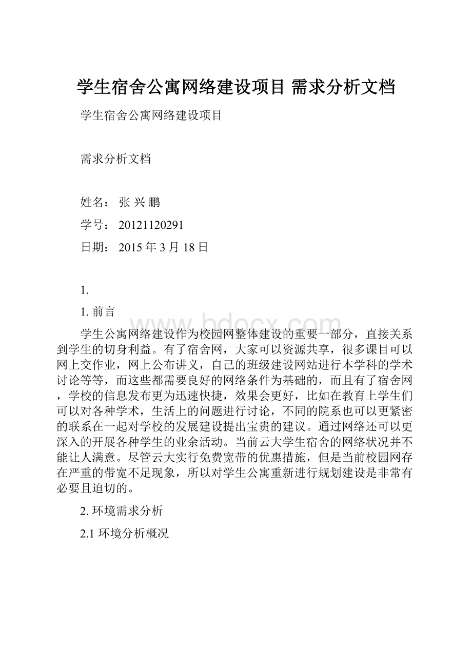 学生宿舍公寓网络建设项目需求分析文档.docx