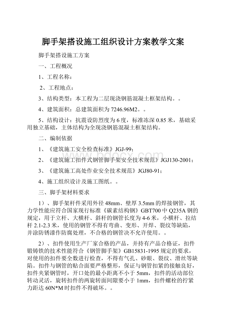 脚手架搭设施工组织设计方案教学文案.docx