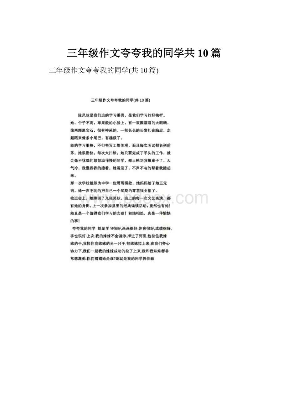 三年级作文夸夸我的同学共10篇.docx