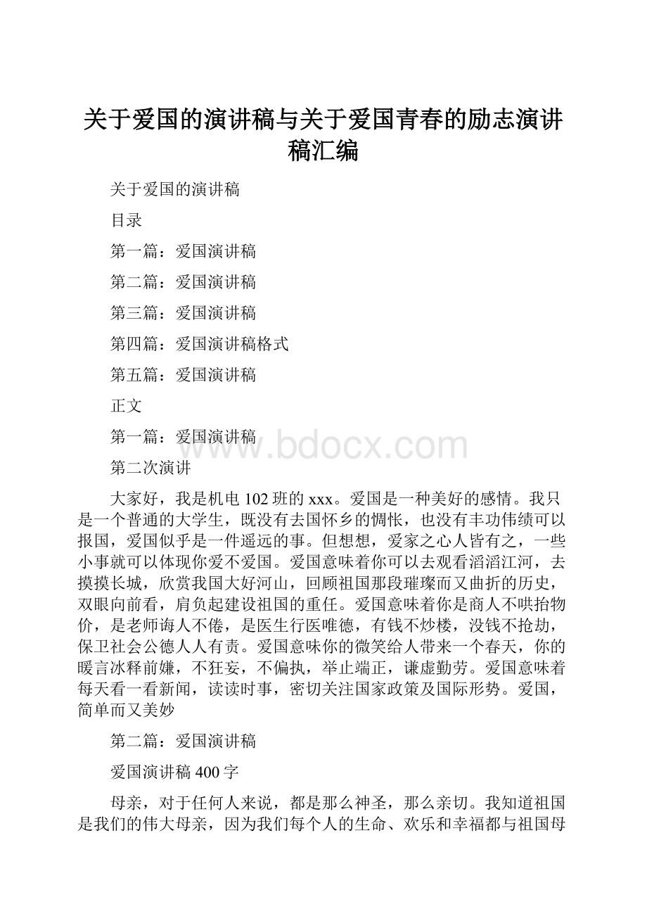 关于爱国的演讲稿与关于爱国青春的励志演讲稿汇编.docx