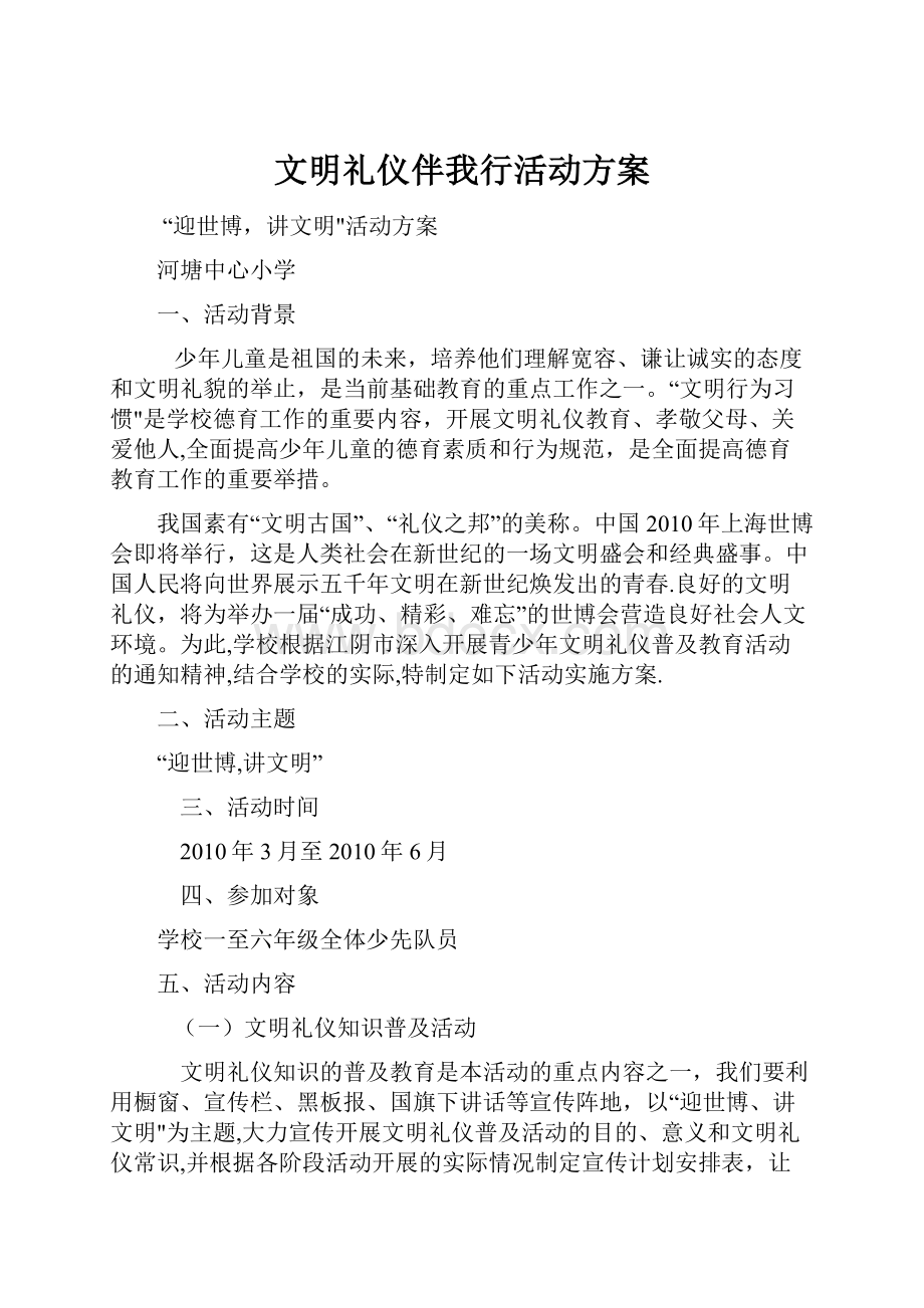 文明礼仪伴我行活动方案.docx_第1页