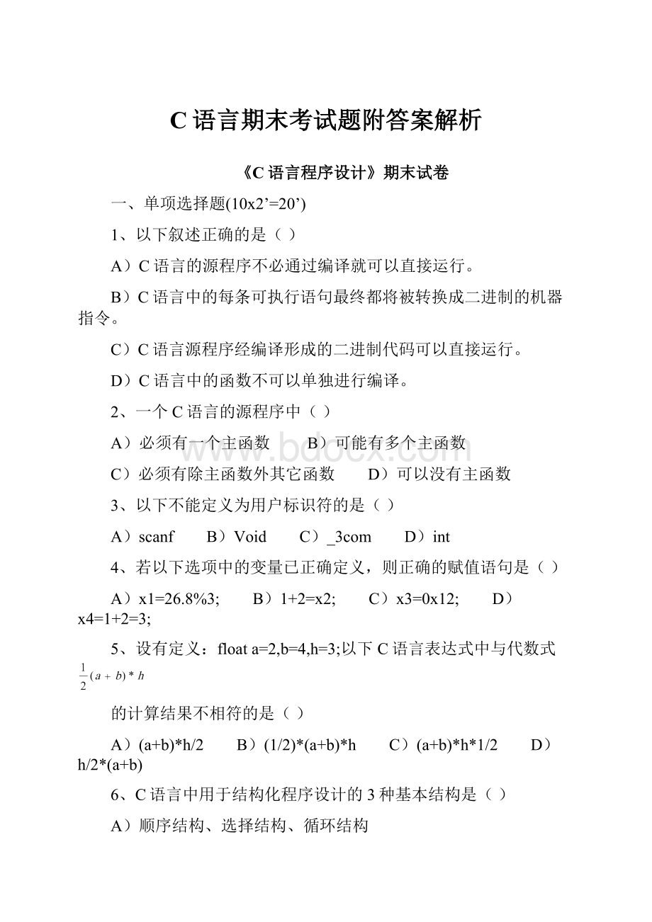 C语言期末考试题附答案解析.docx