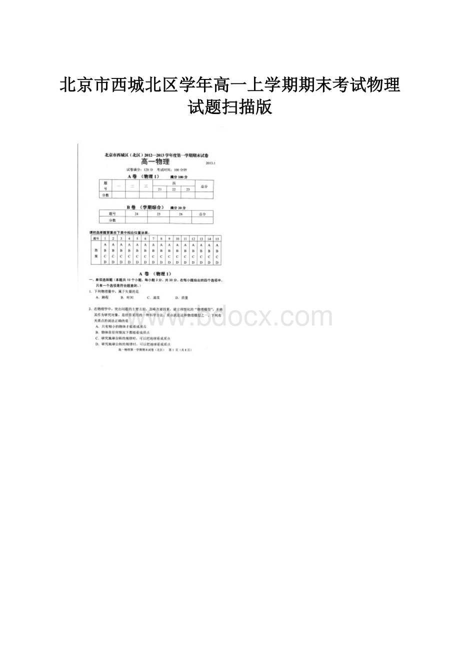 北京市西城北区学年高一上学期期末考试物理试题扫描版.docx_第1页