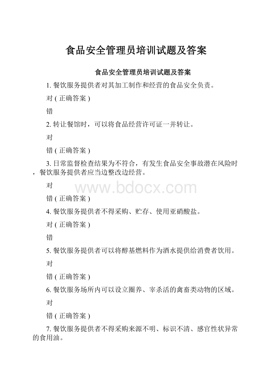 食品安全管理员培训试题及答案.docx