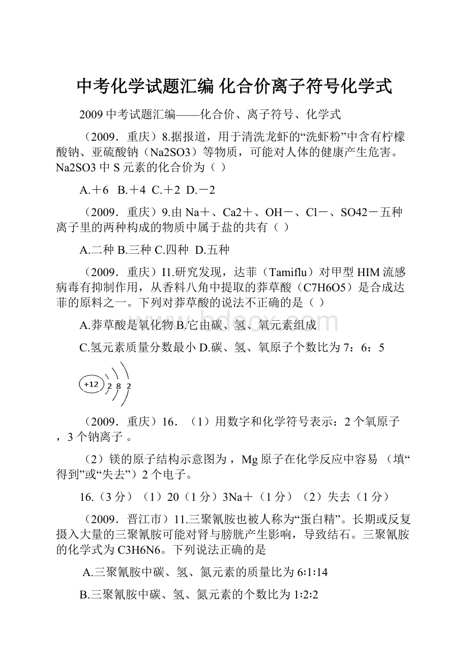 中考化学试题汇编 化合价离子符号化学式.docx