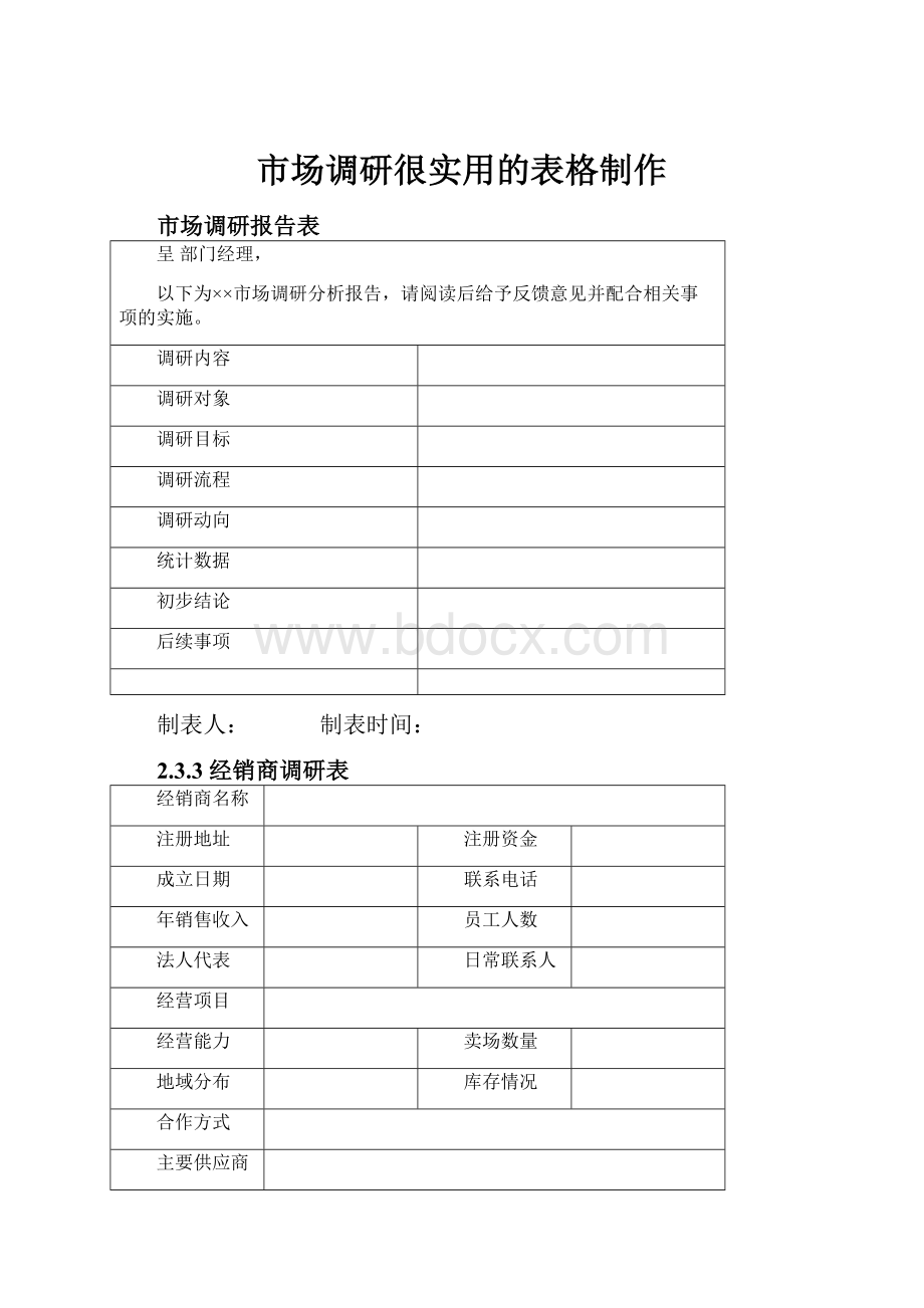 市场调研很实用的表格制作.docx_第1页