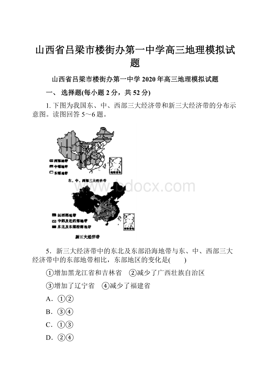 山西省吕梁市楼街办第一中学高三地理模拟试题.docx