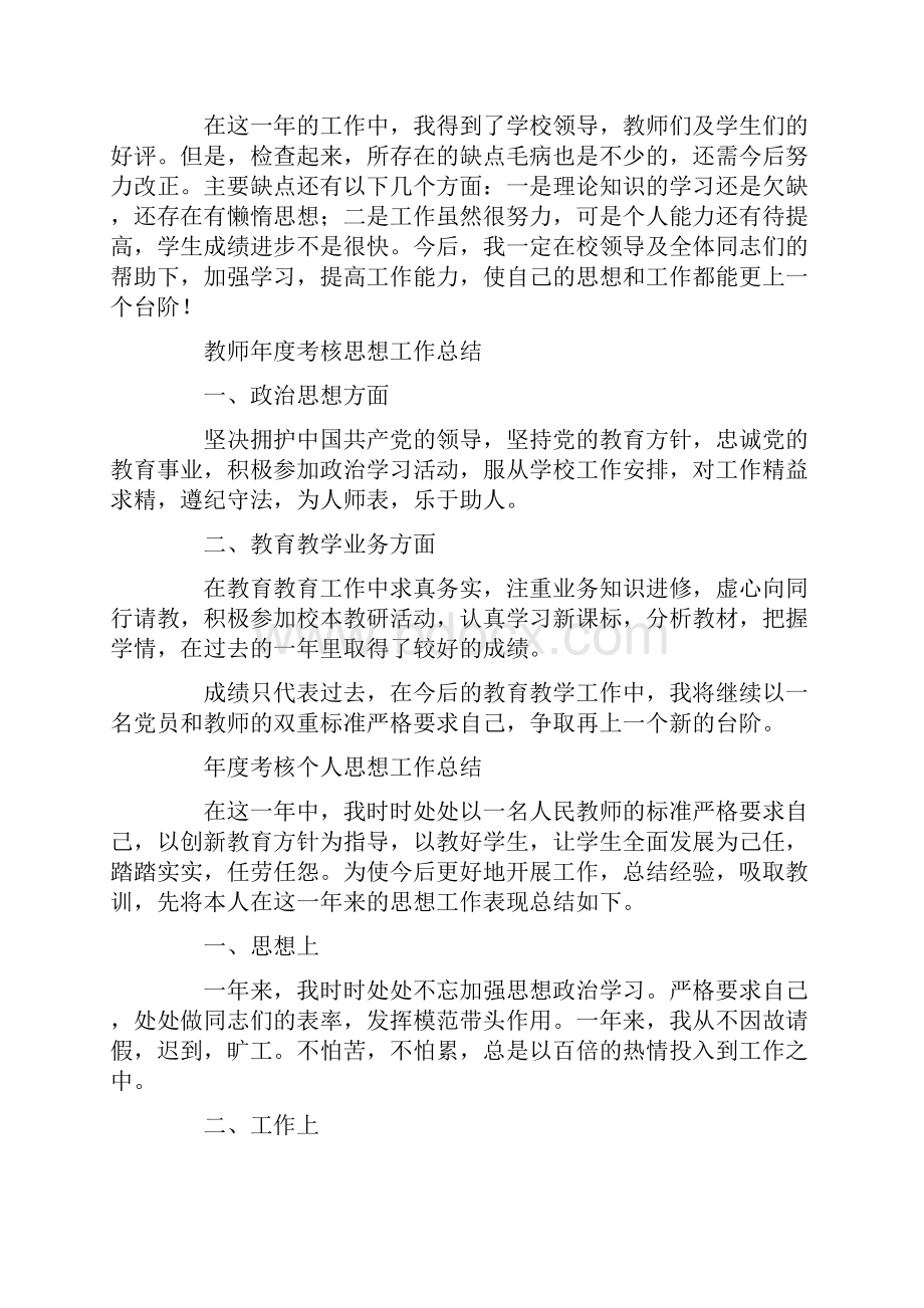 教师年度考核个人思想工作总结精选多篇.docx_第2页