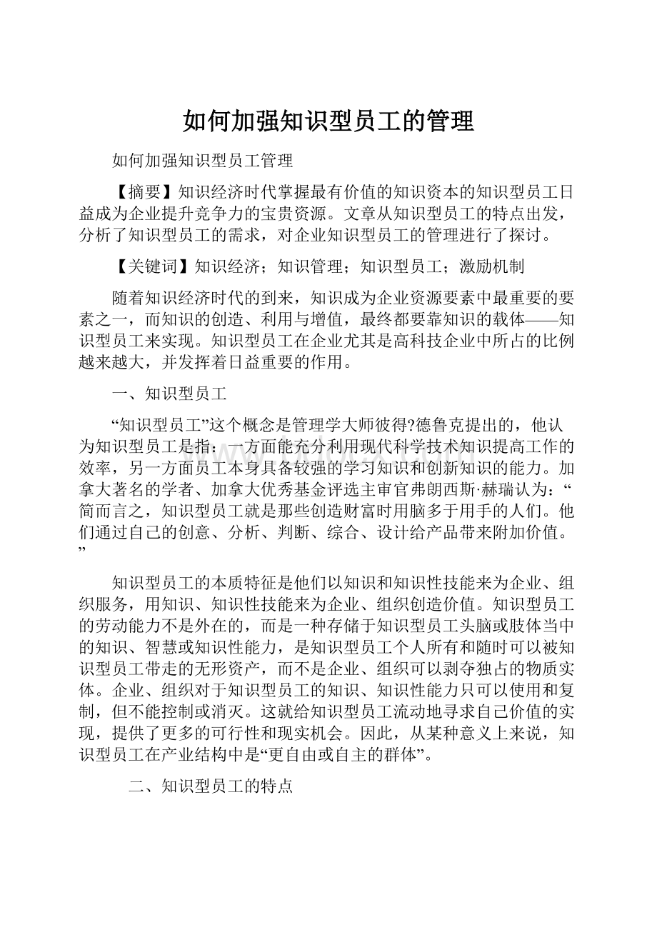 如何加强知识型员工的管理.docx