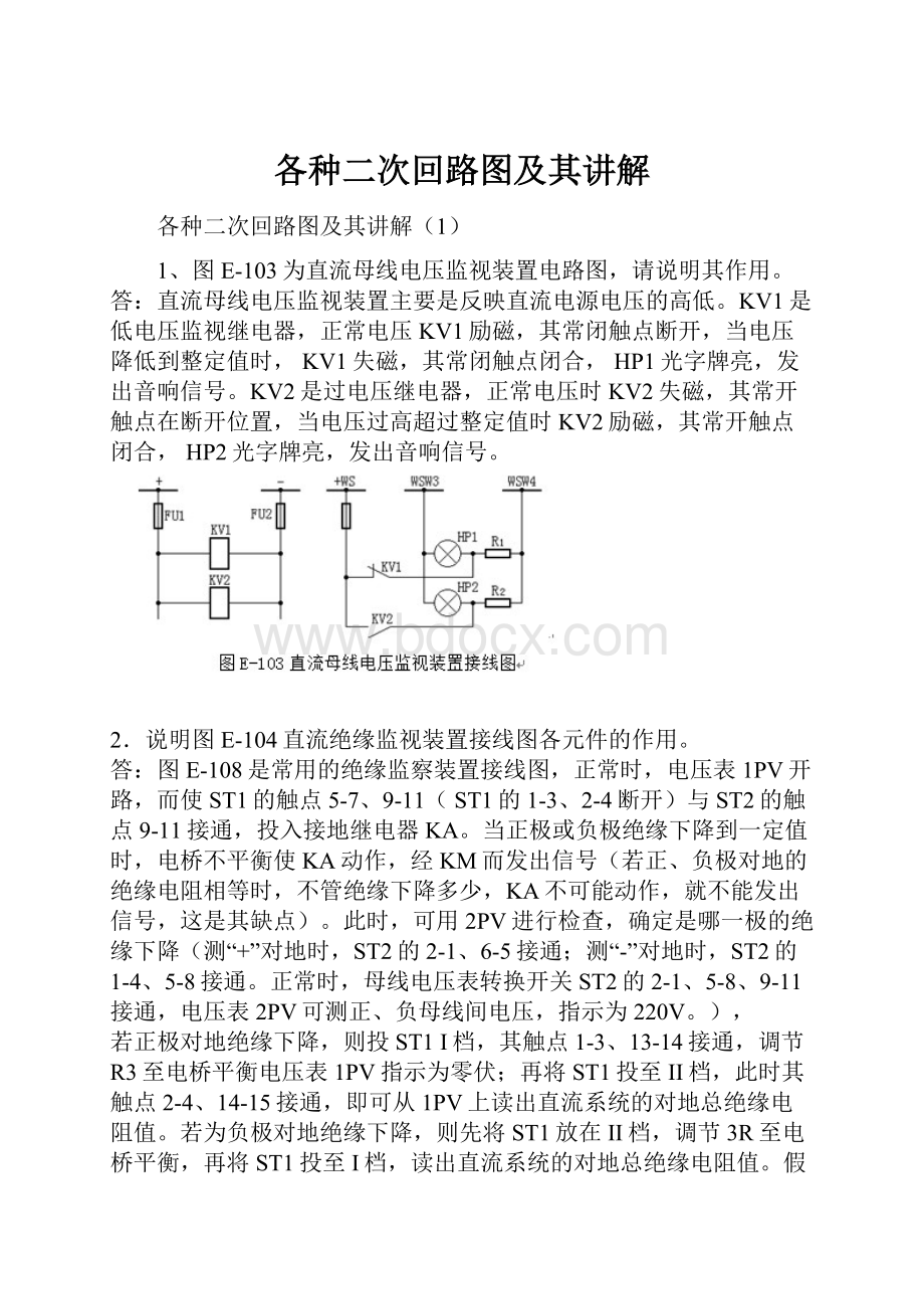 各种二次回路图及其讲解.docx