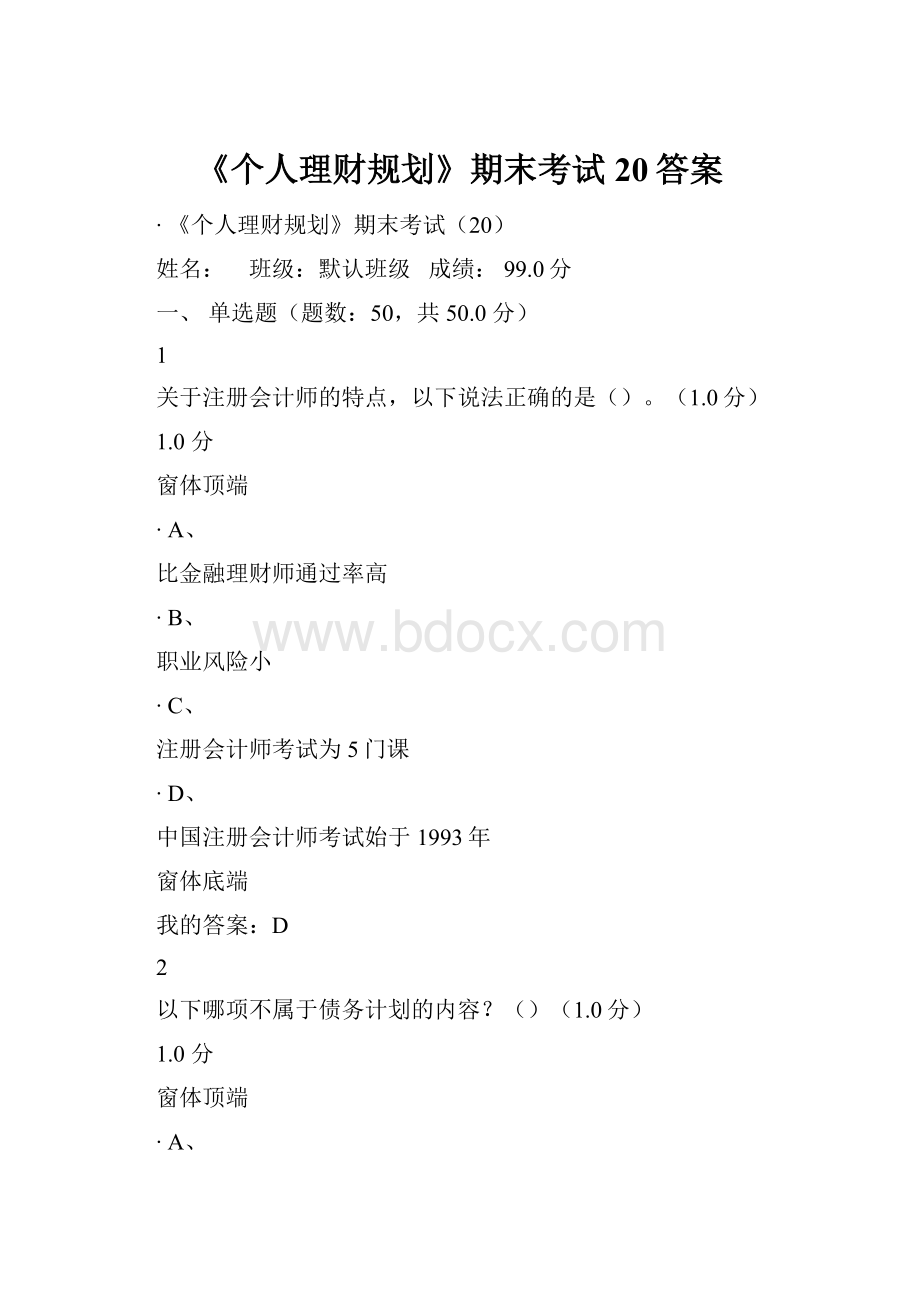 《个人理财规划》期末考试20答案.docx