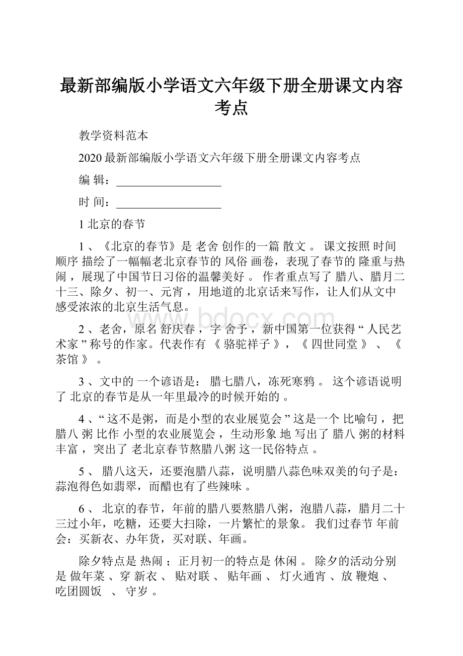 最新部编版小学语文六年级下册全册课文内容考点.docx