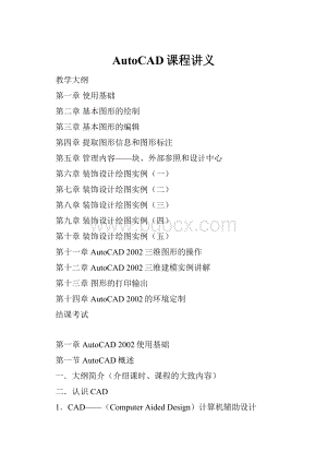 AutoCAD课程讲义.docx