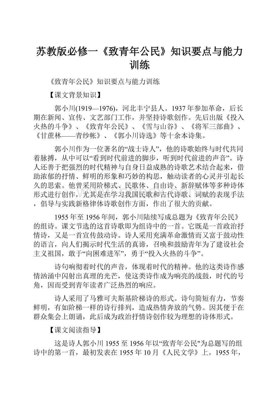 苏教版必修一《致青年公民》知识要点与能力训练.docx_第1页