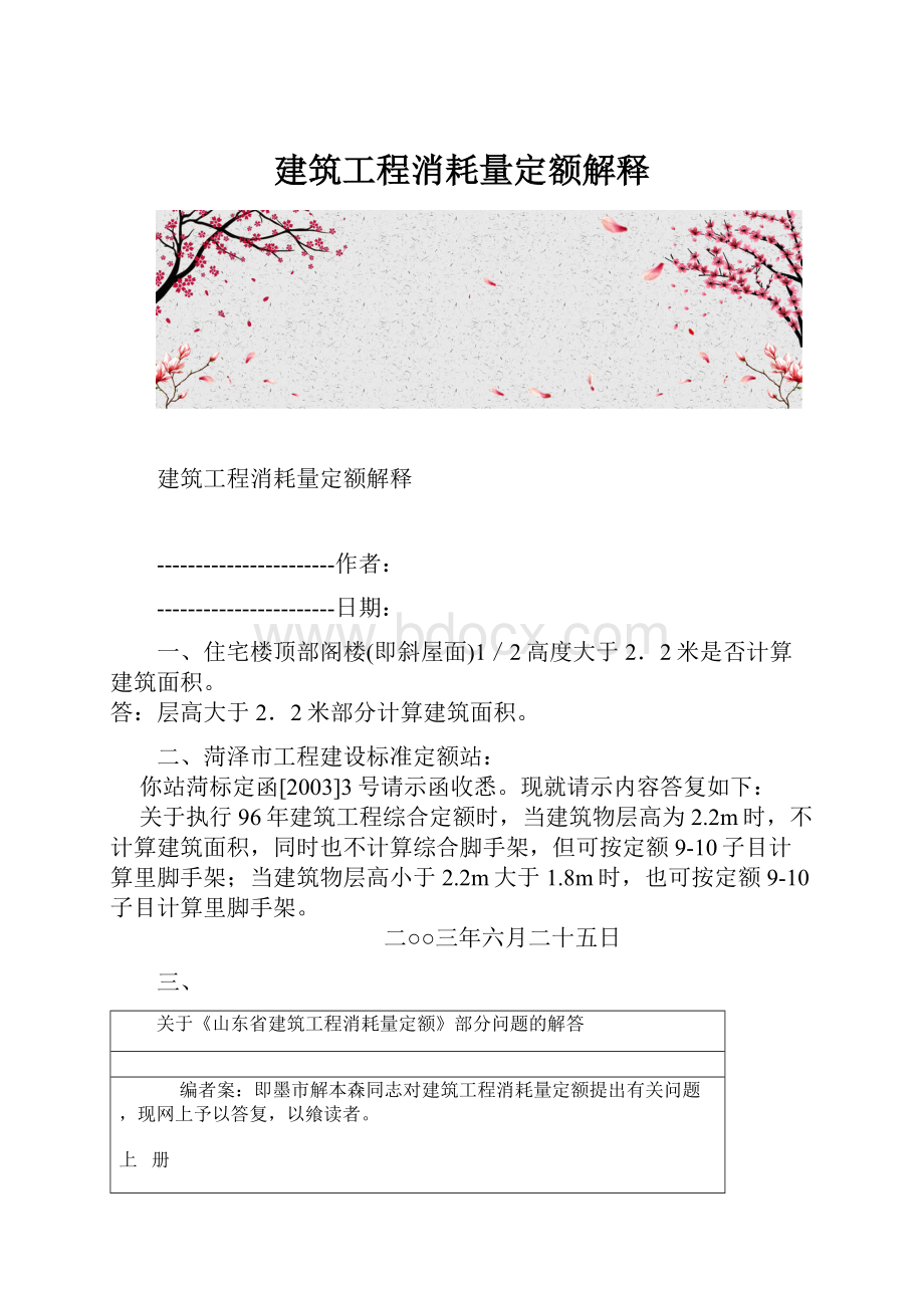 建筑工程消耗量定额解释.docx