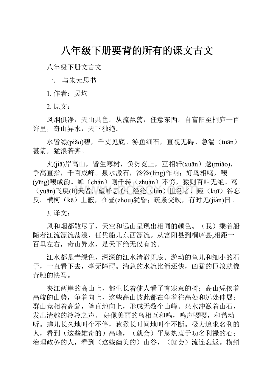 八年级下册要背的所有的课文古文.docx_第1页