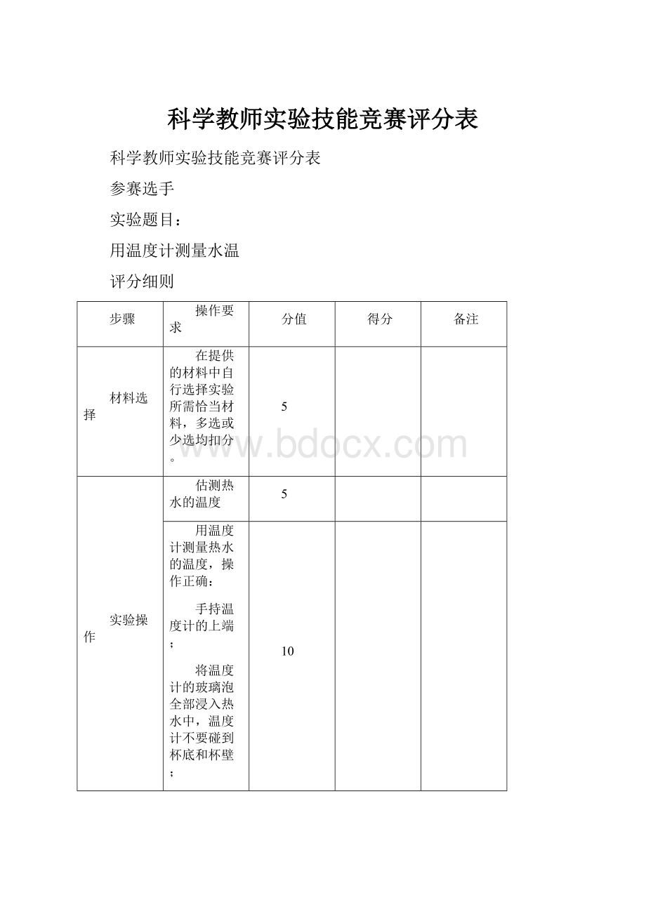 科学教师实验技能竞赛评分表.docx_第1页