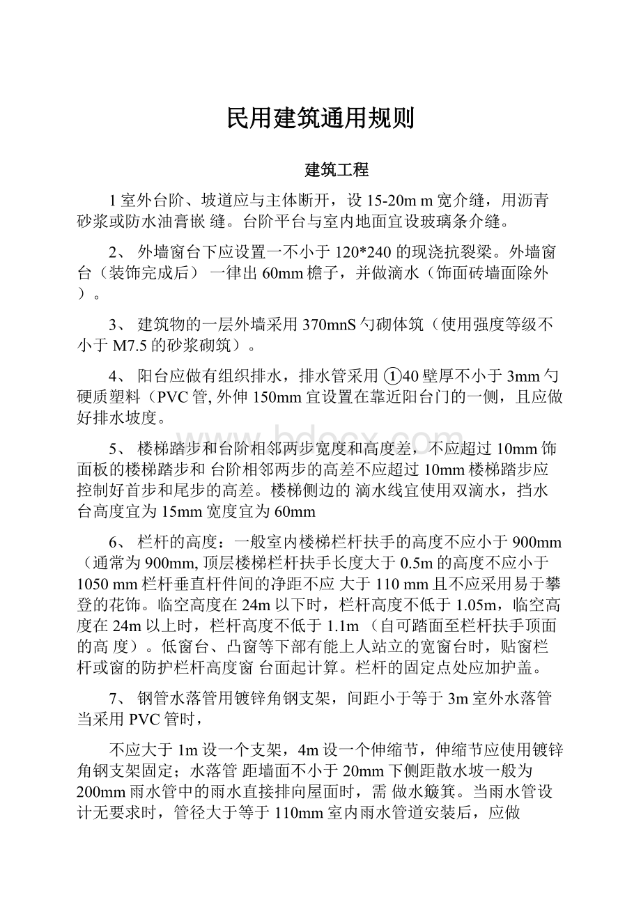 民用建筑通用规则.docx_第1页