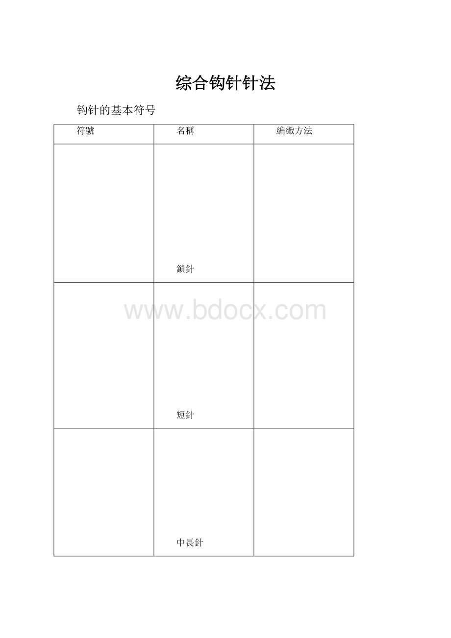 综合钩针针法.docx