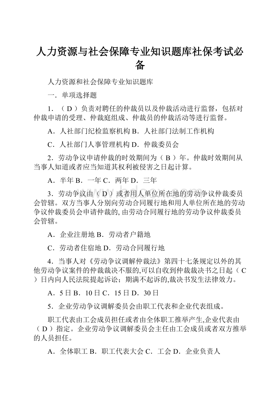 人力资源与社会保障专业知识题库社保考试必备.docx_第1页