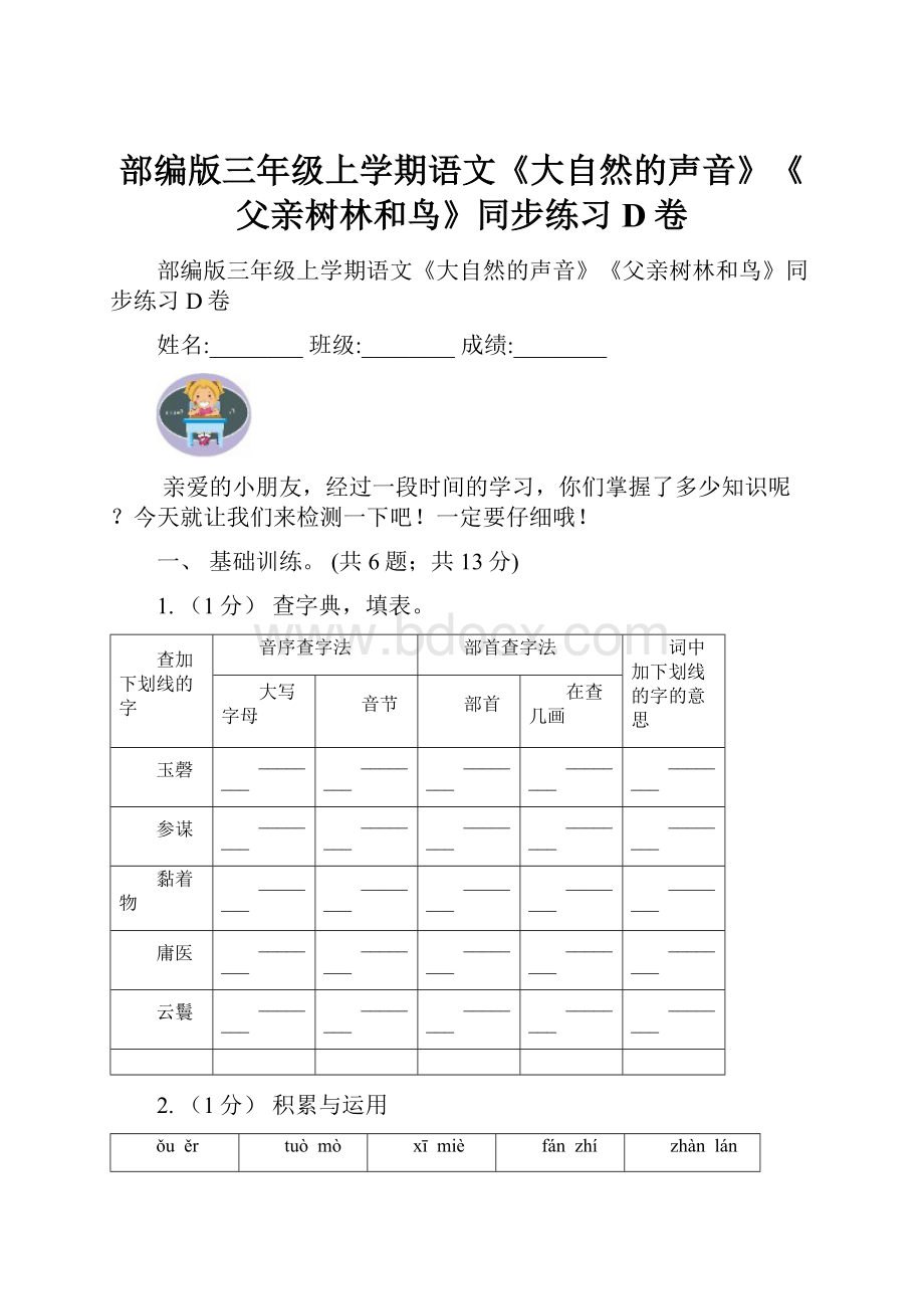 部编版三年级上学期语文《大自然的声音》《父亲树林和鸟》同步练习D卷.docx