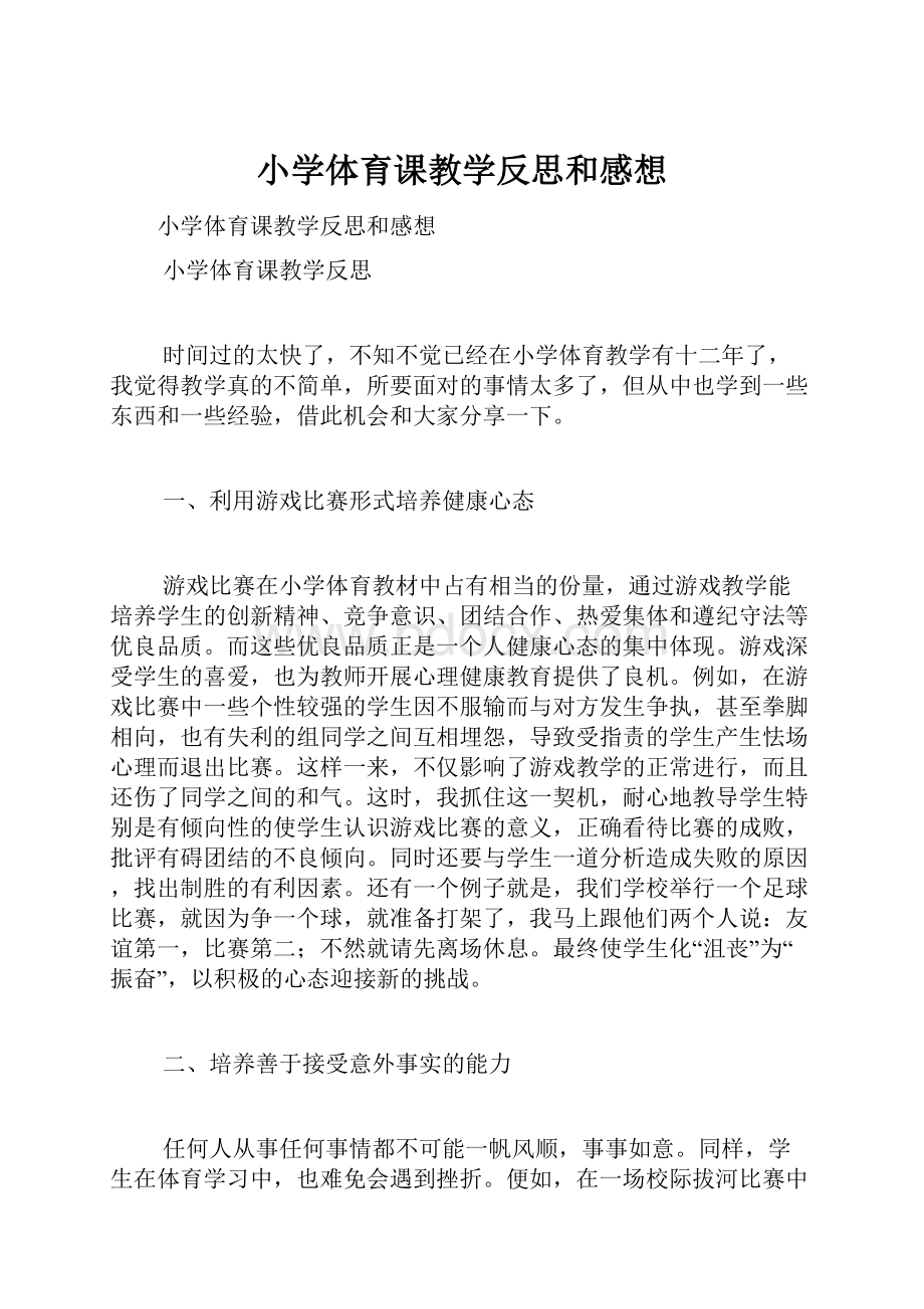 小学体育课教学反思和感想.docx_第1页