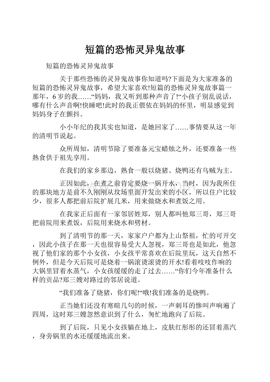 短篇的恐怖灵异鬼故事.docx_第1页