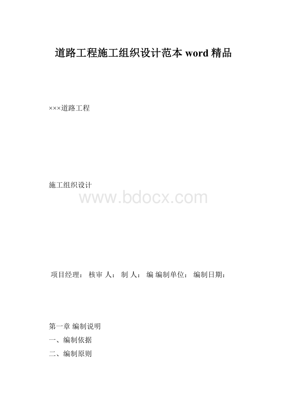 道路工程施工组织设计范本word精品.docx