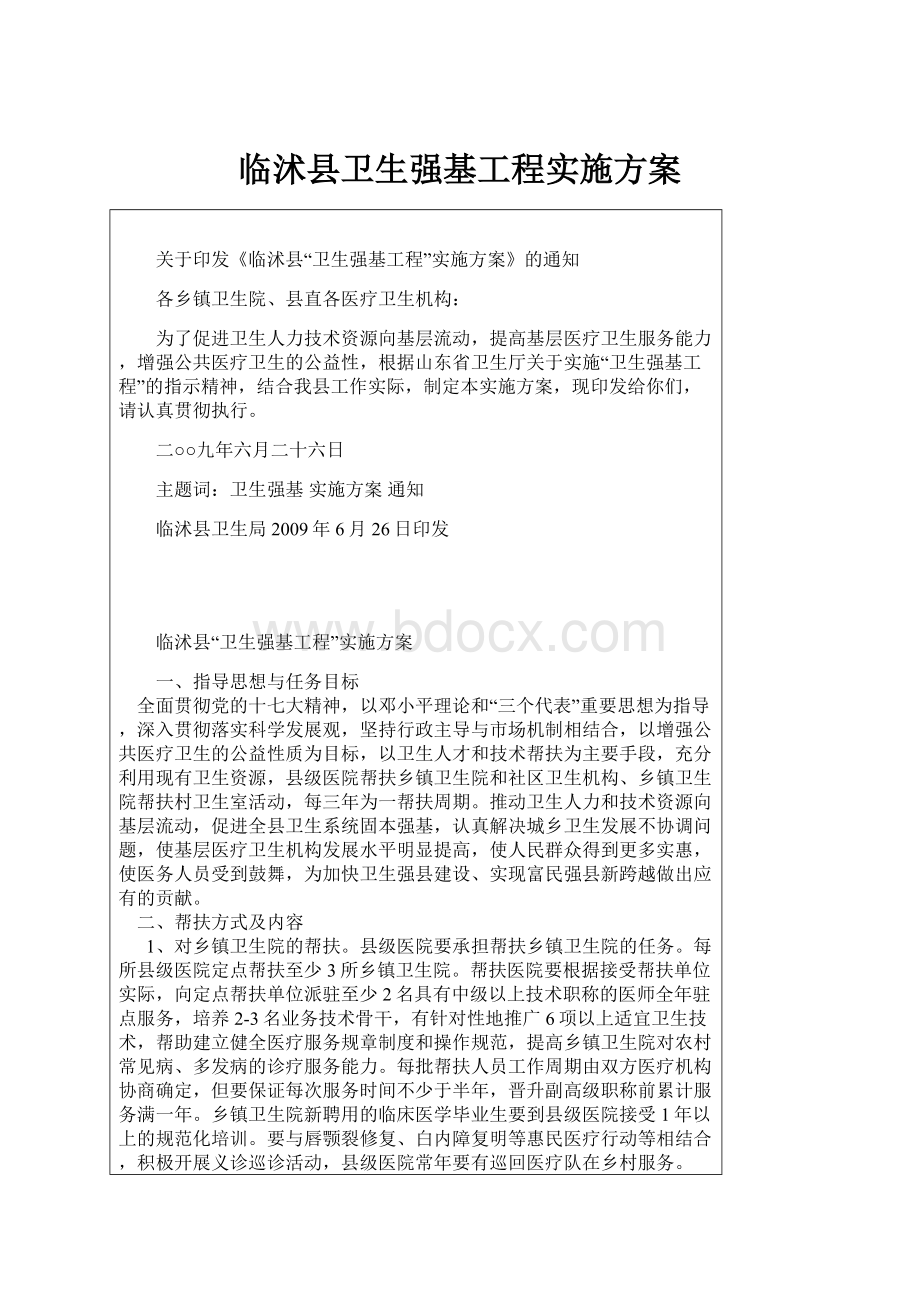 临沭县卫生强基工程实施方案.docx_第1页