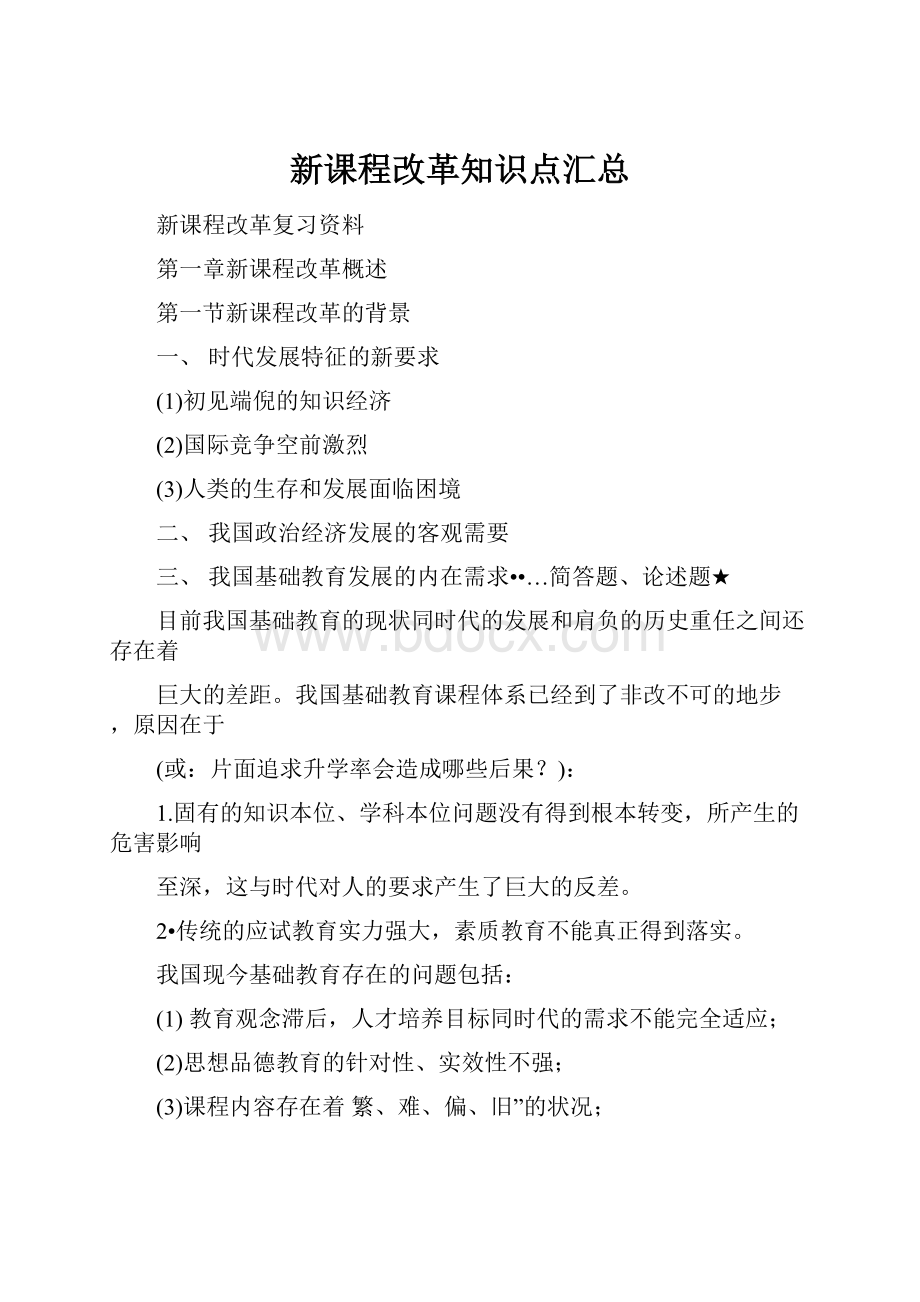 新课程改革知识点汇总.docx