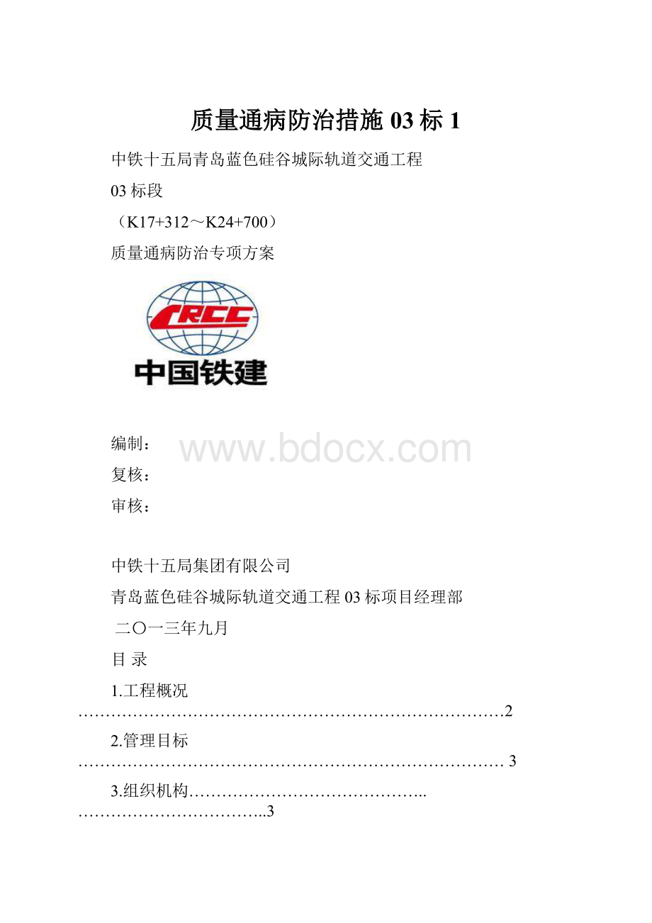 质量通病防治措施03标1.docx