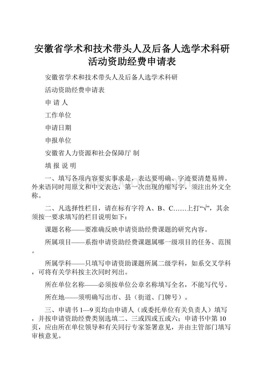 安徽省学术和技术带头人及后备人选学术科研活动资助经费申请表.docx