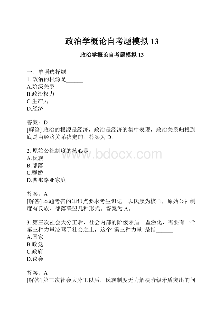 政治学概论自考题模拟13.docx