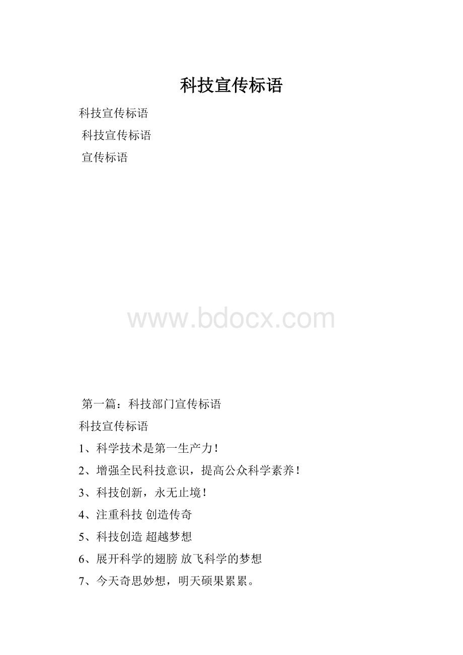 科技宣传标语.docx