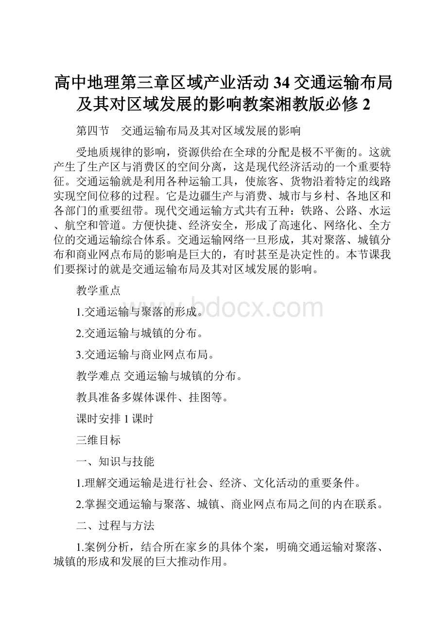 高中地理第三章区域产业活动34交通运输布局及其对区域发展的影响教案湘教版必修2.docx