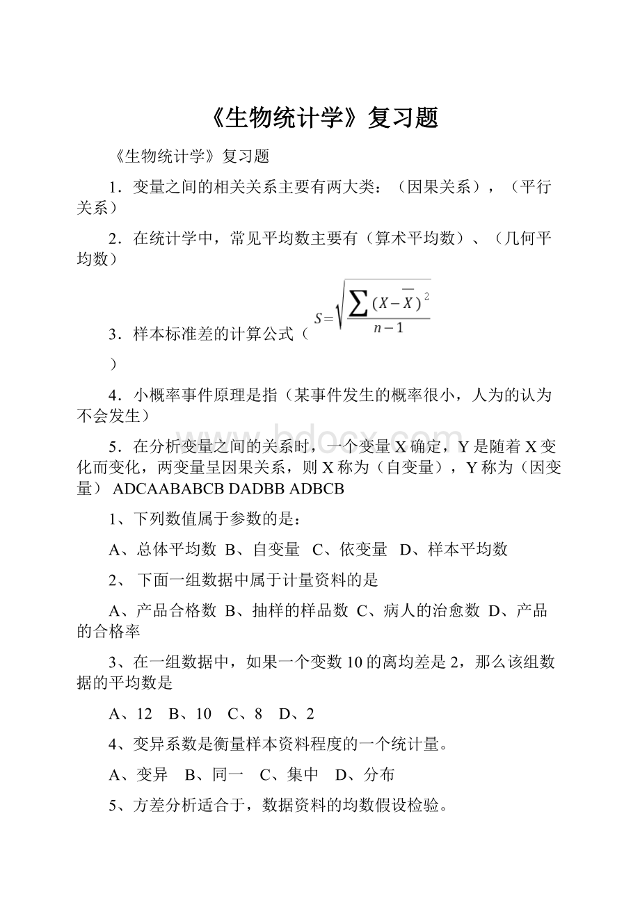 《生物统计学》复习题.docx