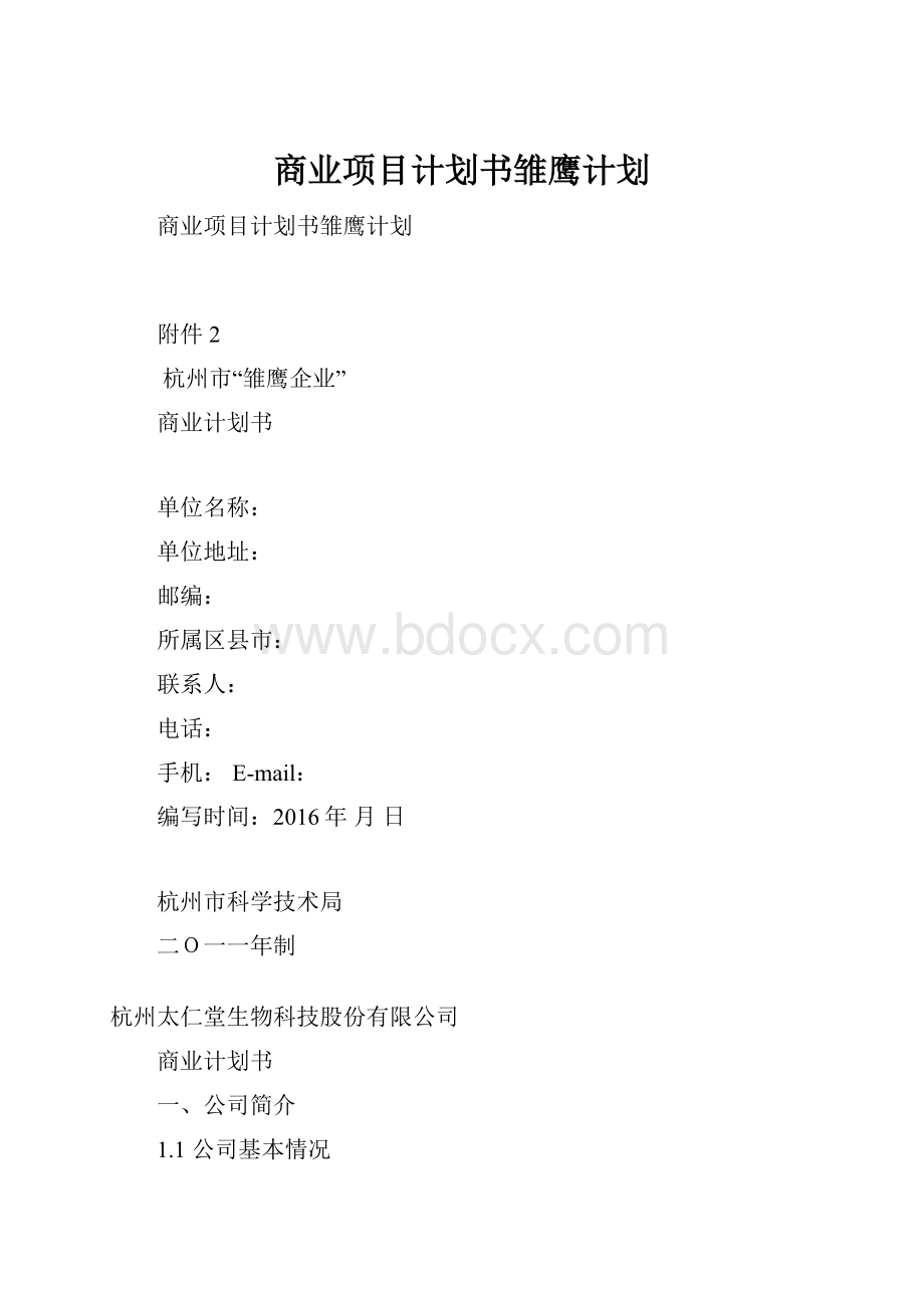 商业项目计划书雏鹰计划.docx_第1页