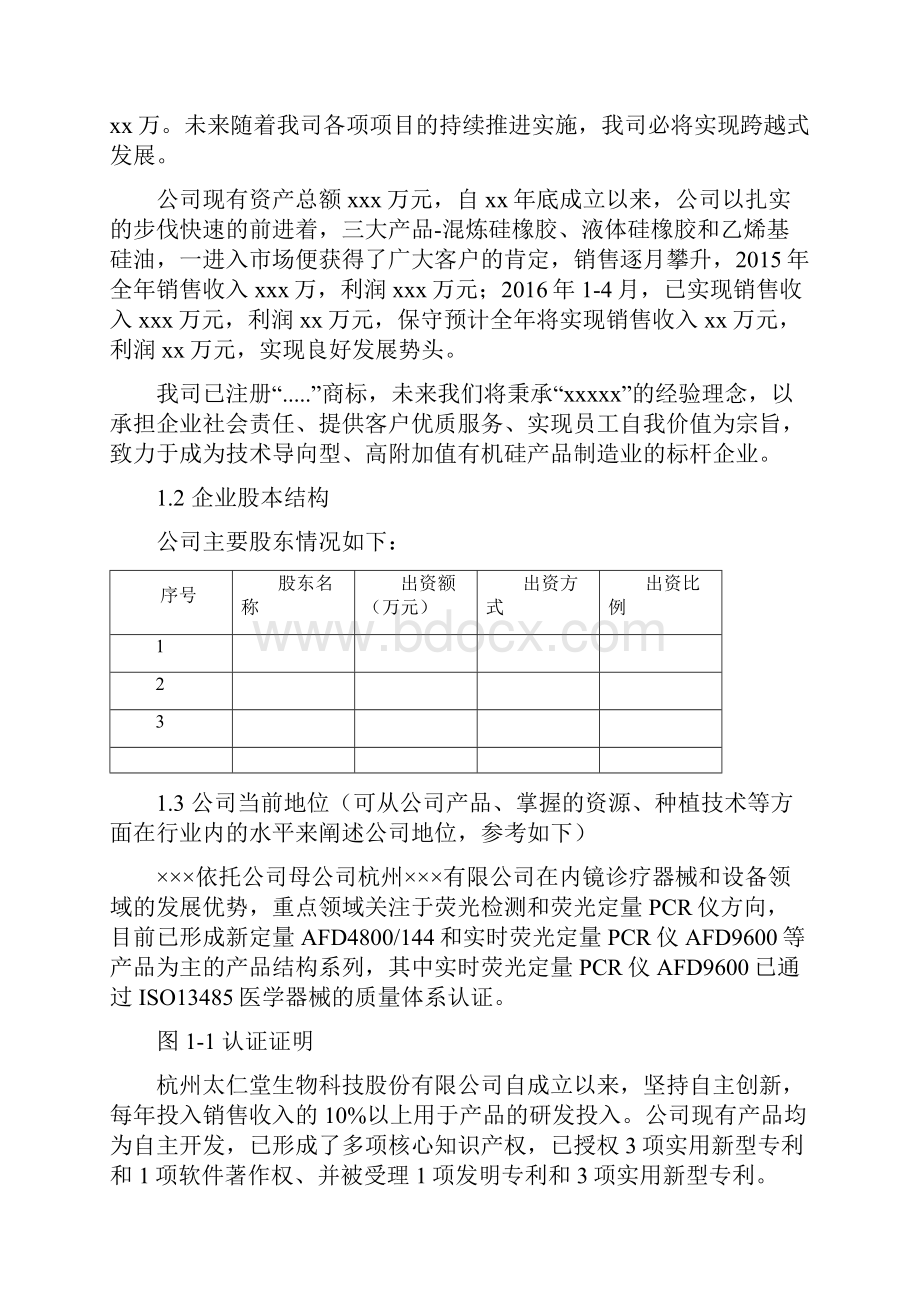 商业项目计划书雏鹰计划.docx_第3页