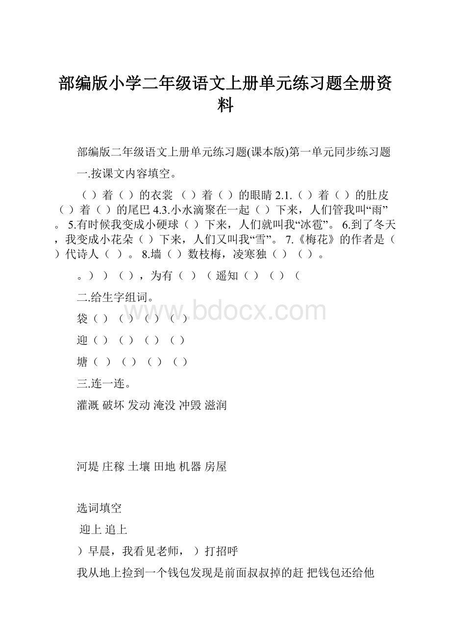 部编版小学二年级语文上册单元练习题全册资料.docx