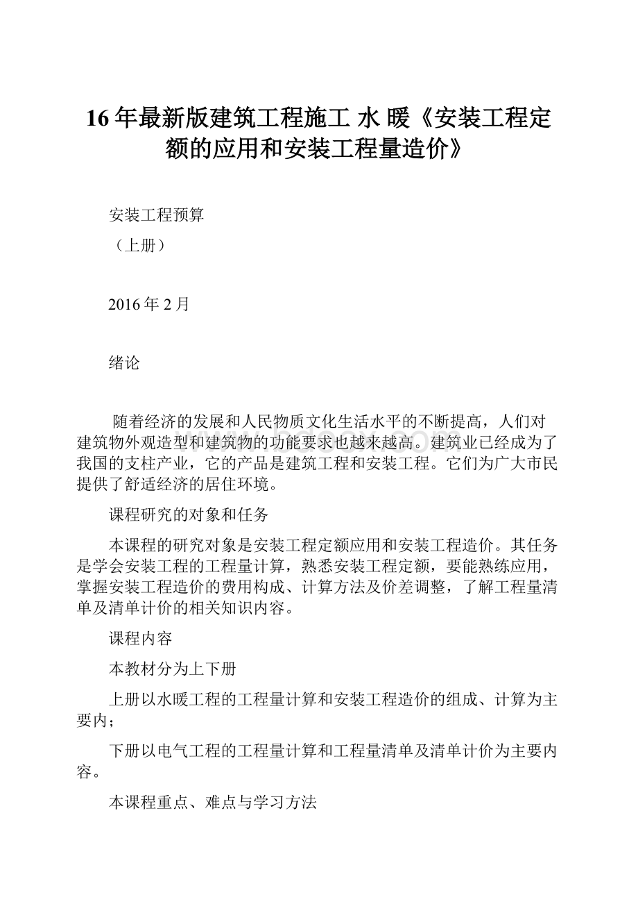 16年最新版建筑工程施工 水 暖《安装工程定额的应用和安装工程量造价》.docx