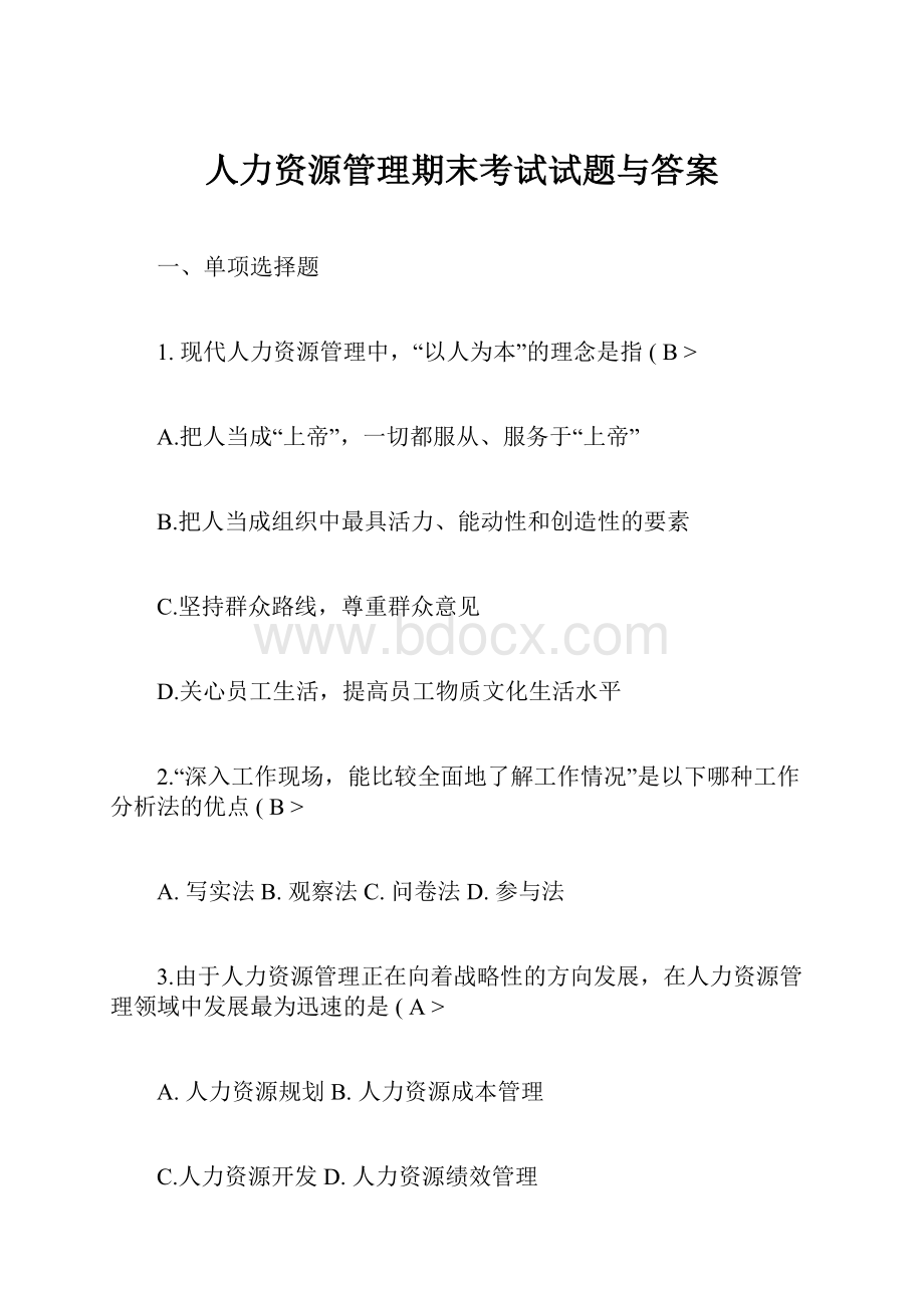 人力资源管理期末考试试题与答案.docx_第1页