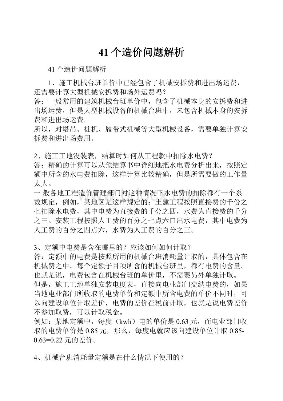 41个造价问题解析.docx_第1页